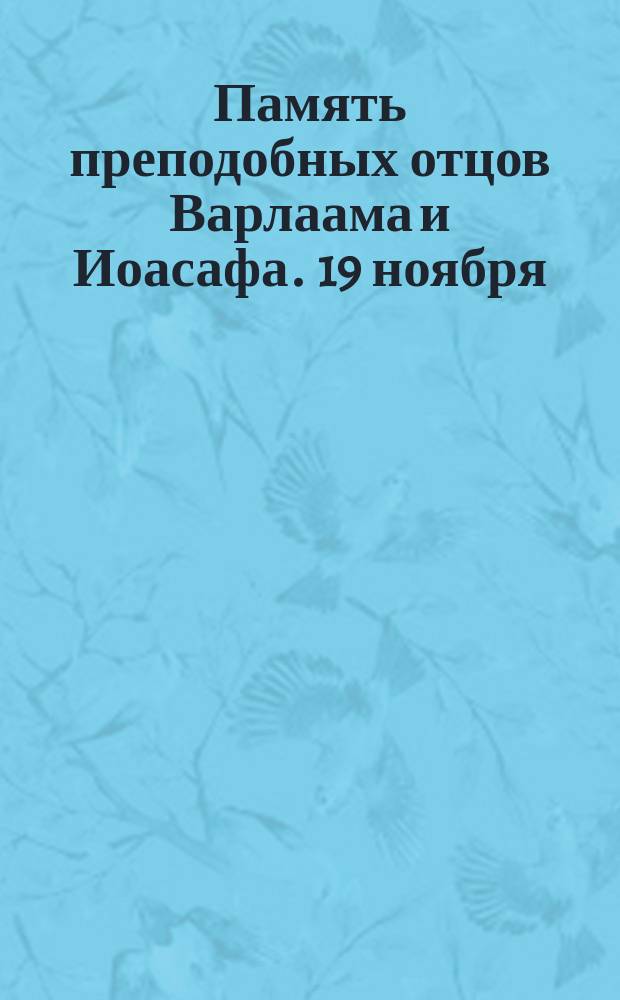 Память преподобных отцов Варлаама и Иоасафа. [19 ноября]
