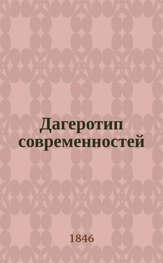 Дагеротип современностей : Карикатурный альбом [на роман А. Дюма Граф Монте-Кристо]. Вып. 1