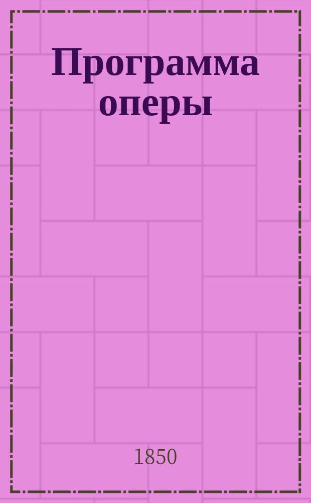 Программа оперы: Невеста-лунатик