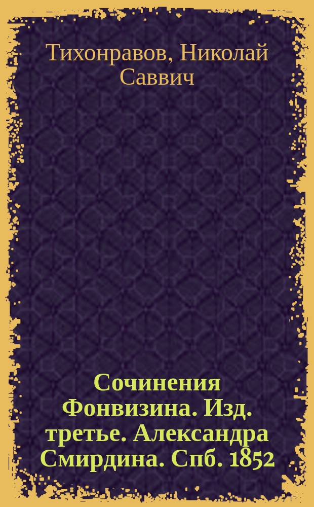 Сочинения Фонвизина. Изд. третье. Александра Смирдина. Спб. 1852 : Рец.