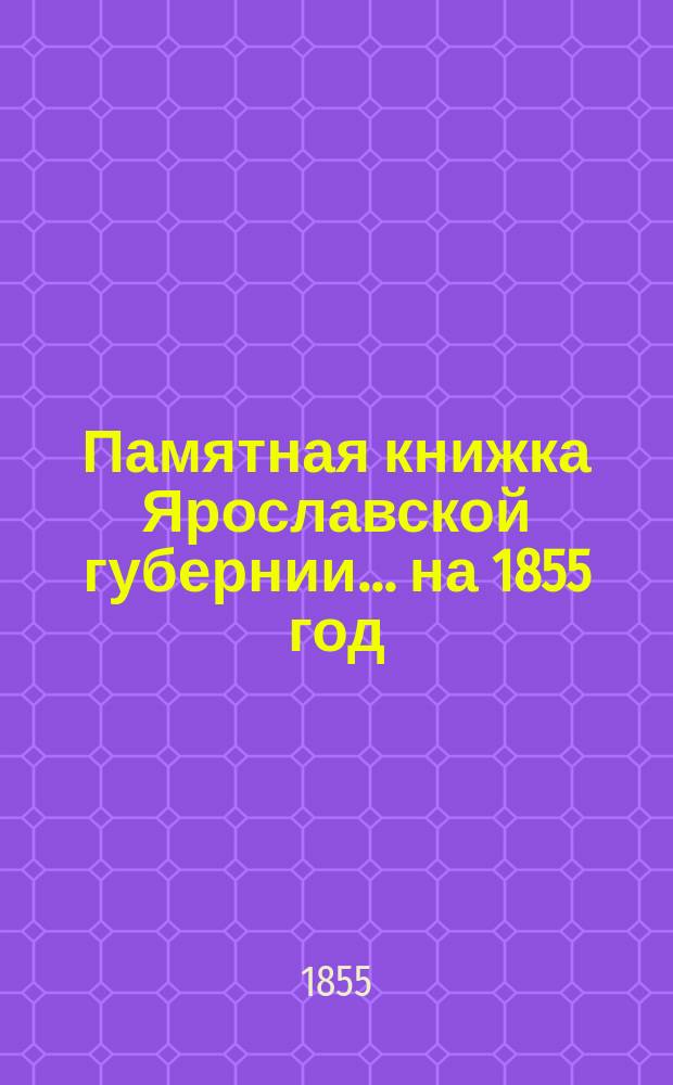 Памятная книжка Ярославской губернии... ... на 1855 год