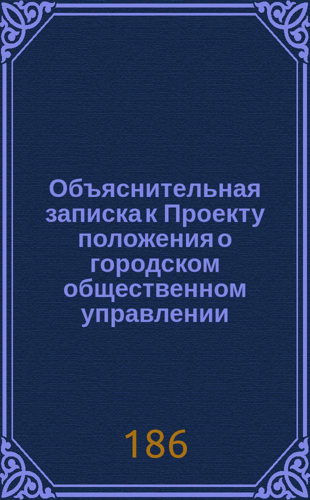 Объяснительная записка к Проекту положения о городском общественном управлении