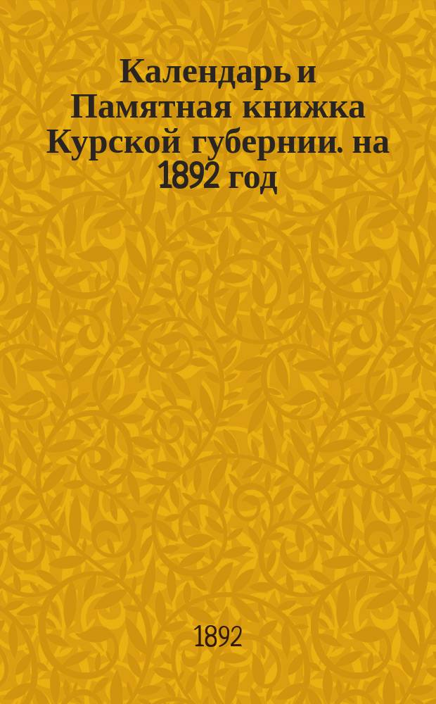Календарь и Памятная книжка Курской губернии. на 1892 год