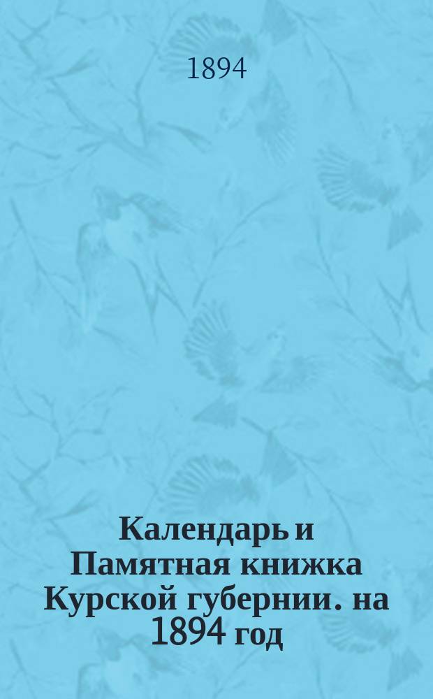 Календарь и Памятная книжка Курской губернии. на 1894 год