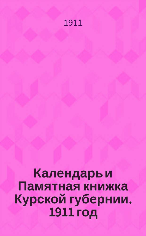 Календарь и Памятная книжка Курской губернии. 1911 год