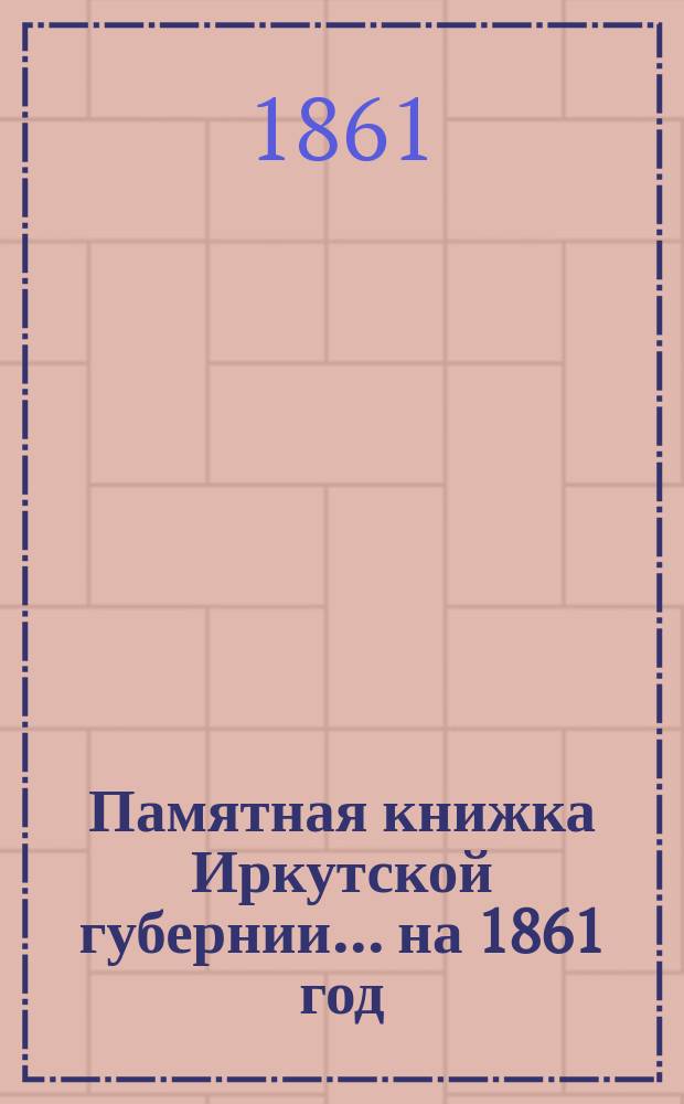 Памятная книжка Иркутской губернии... ... на 1861 год