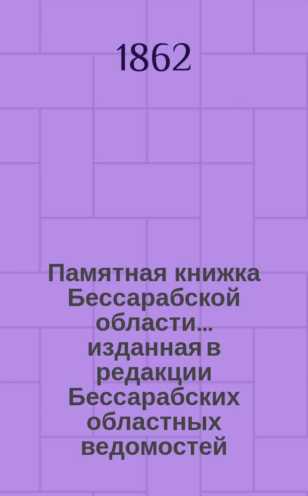 Памятная книжка Бессарабской области... изданная в редакции Бессарабских областных ведомостей