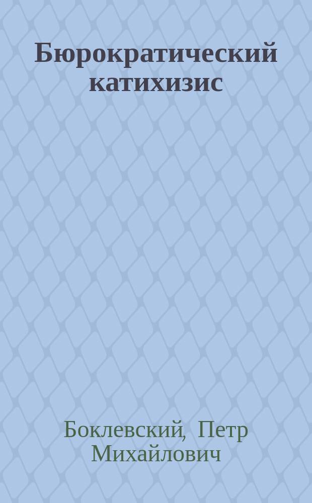 Бюрократический катихизис : Пять сцен из "Ревизора"