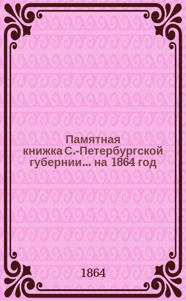 Памятная книжка С.-Петербургской губернии... на 1864 год