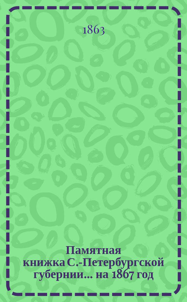 Памятная книжка С.-Петербургской губернии... на 1867 год