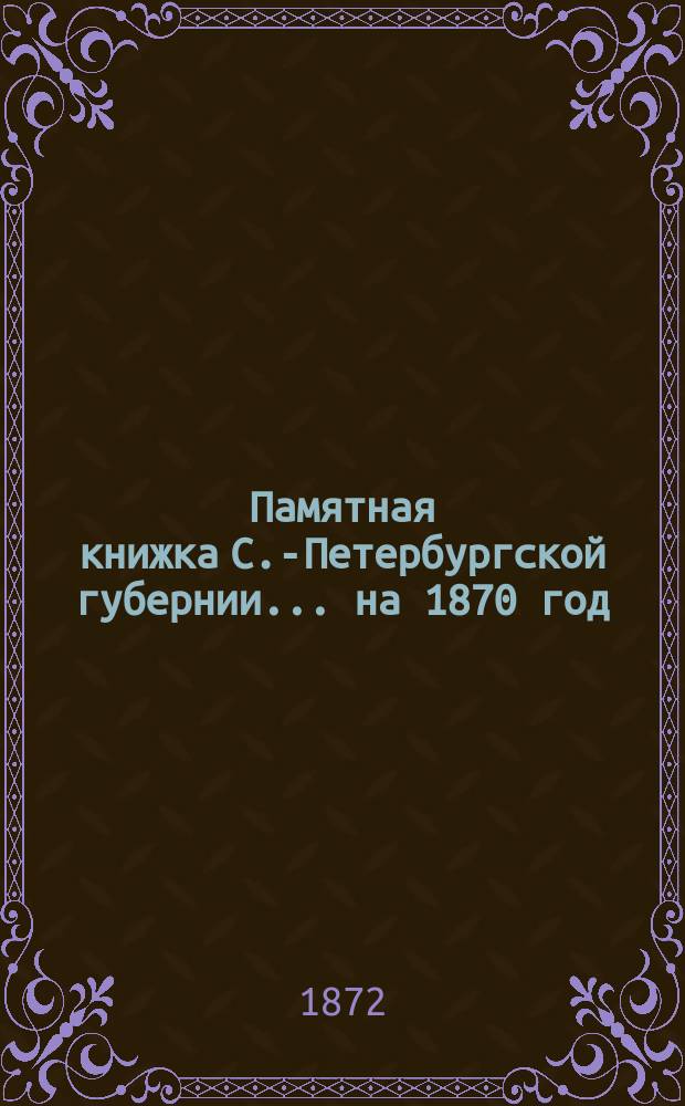 Памятная книжка С.-Петербургской губернии... [на 1870 год]