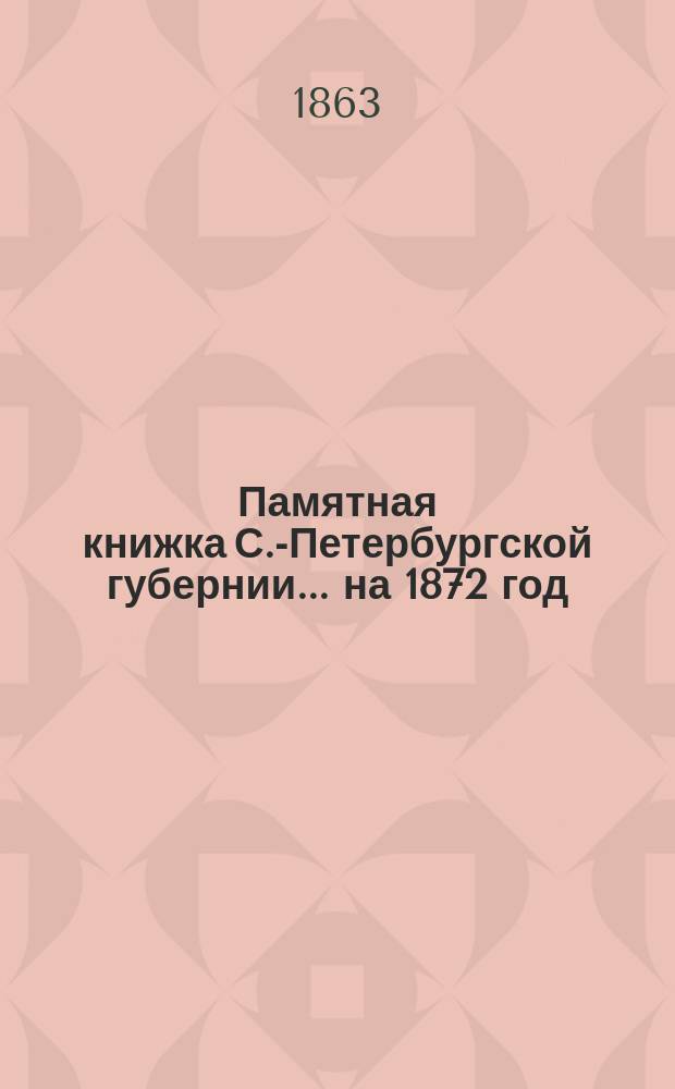 Памятная книжка С.-Петербургской губернии... на 1872 год