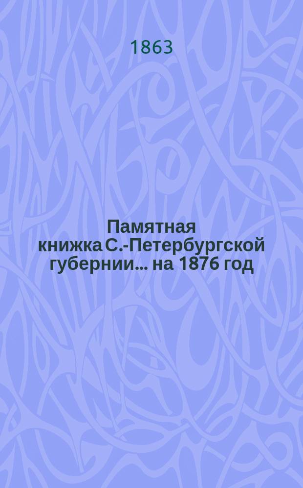 Памятная книжка С.-Петербургской губернии... на 1876 год