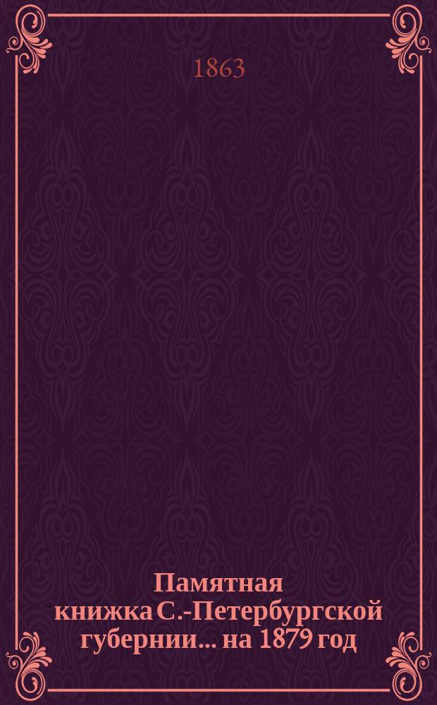 Памятная книжка С.-Петербургской губернии... на 1879 год