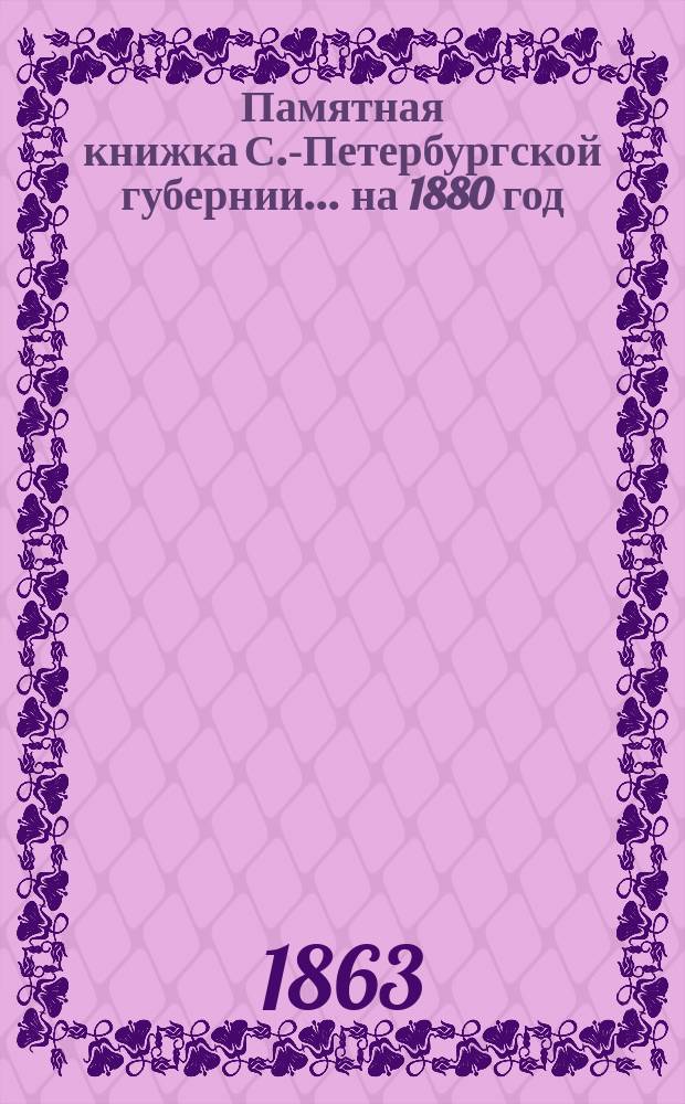 Памятная книжка С.-Петербургской губернии... на 1880 год