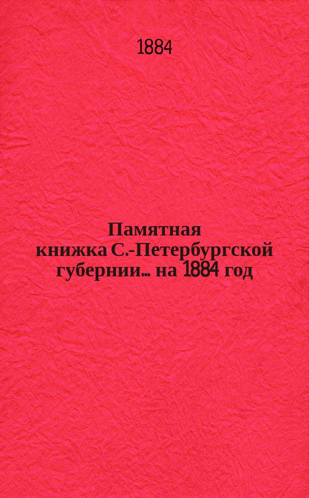 Памятная книжка С.-Петербургской губернии... на 1884 год
