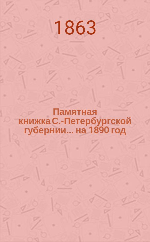 Памятная книжка С.-Петербургской губернии... на 1890 год
