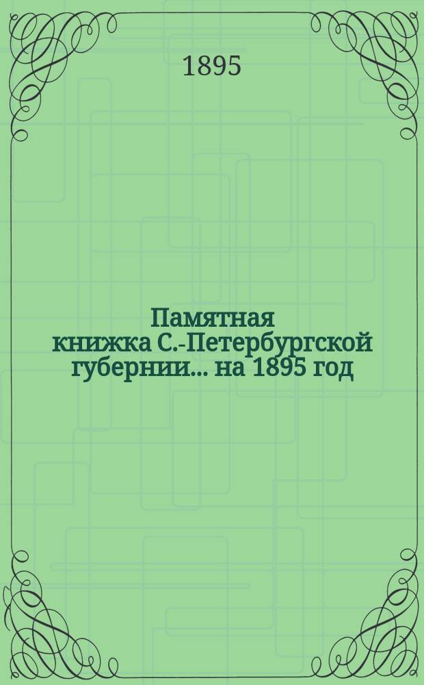 Памятная книжка С.-Петербургской губернии... на 1895 год