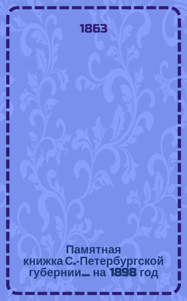 Памятная книжка С.-Петербургской губернии... на 1898 год