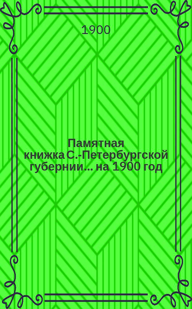 Памятная книжка С.-Петербургской губернии... на 1900 год