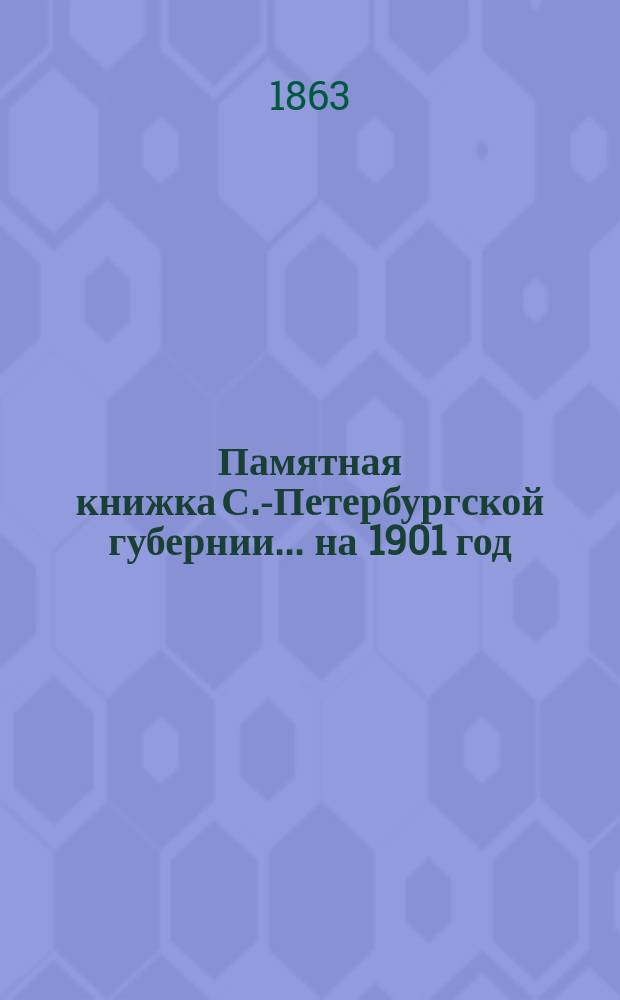 Памятная книжка С.-Петербургской губернии... на 1901 год