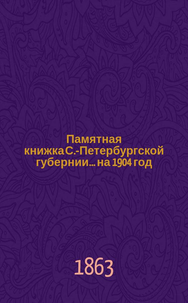 Памятная книжка С.-Петербургской губернии... на 1904 год