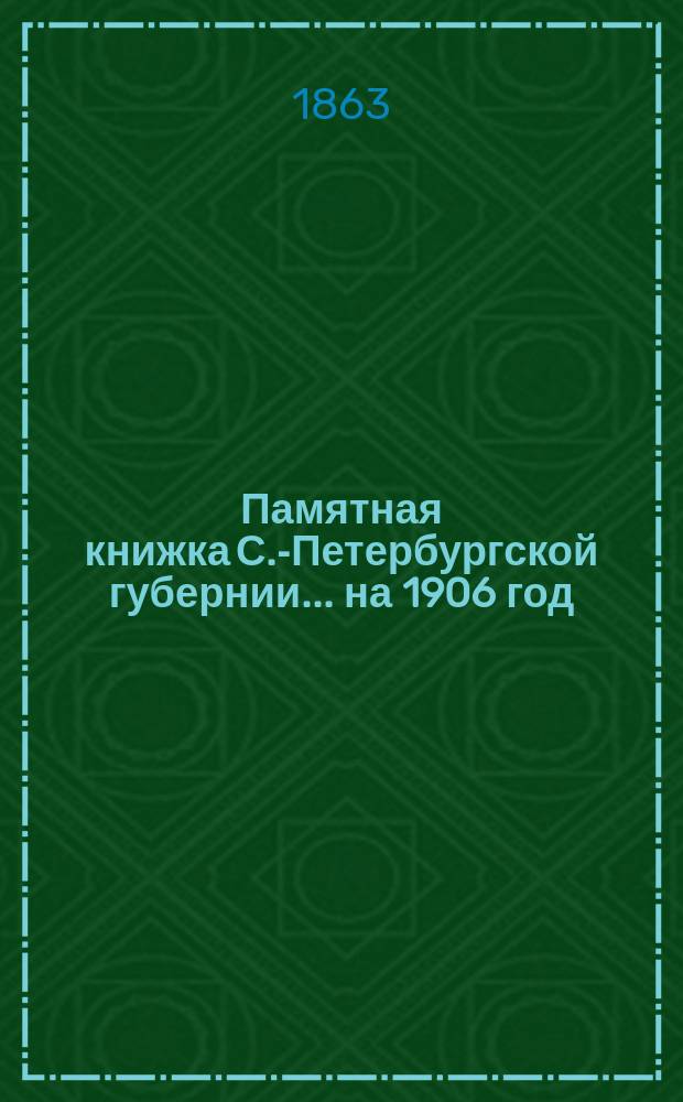 Памятная книжка С.-Петербургской губернии... на 1906 год