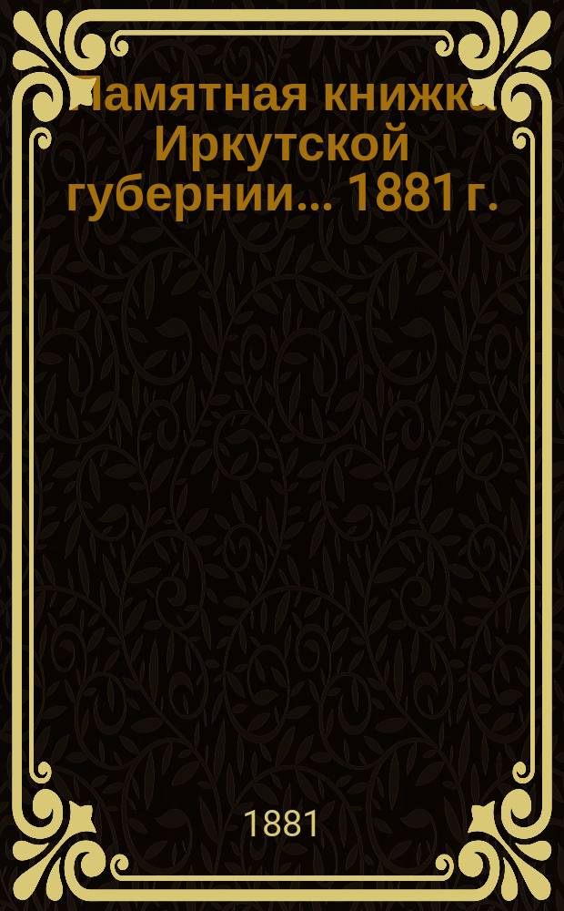 Памятная книжка Иркутской губернии... ... 1881 г.