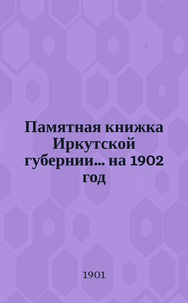 Памятная книжка Иркутской губернии... ... на 1902 год