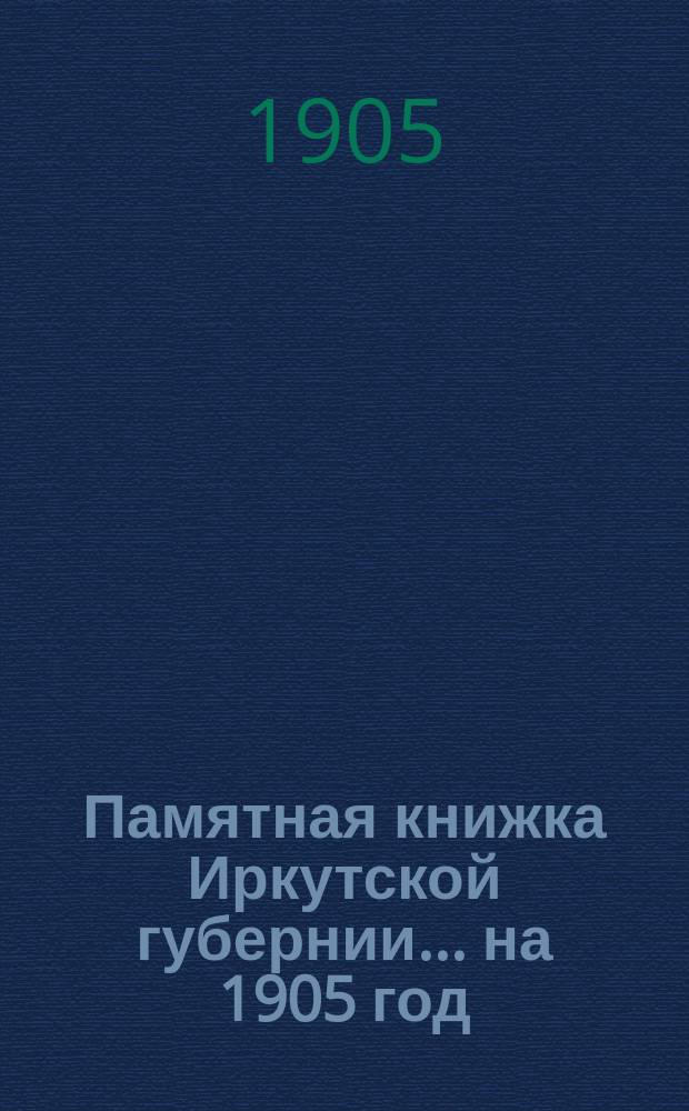 Памятная книжка Иркутской губернии... ... на 1905 год