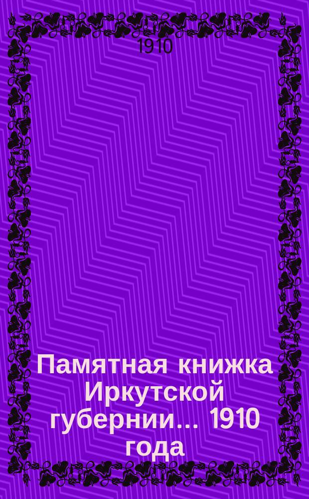 Памятная книжка Иркутской губернии... ... 1910 года