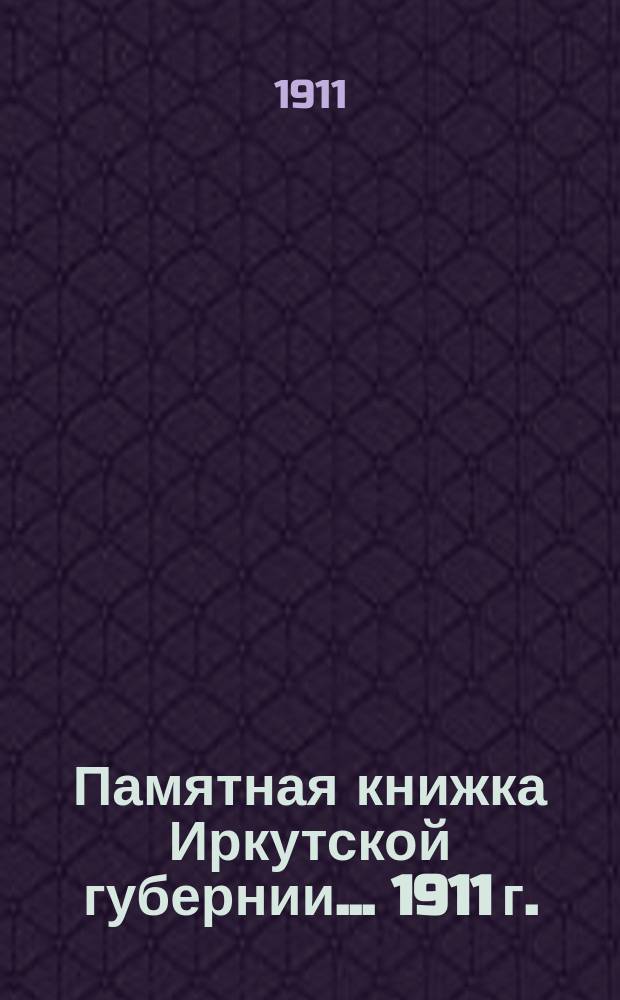 Памятная книжка Иркутской губернии... ... [1911 г.]