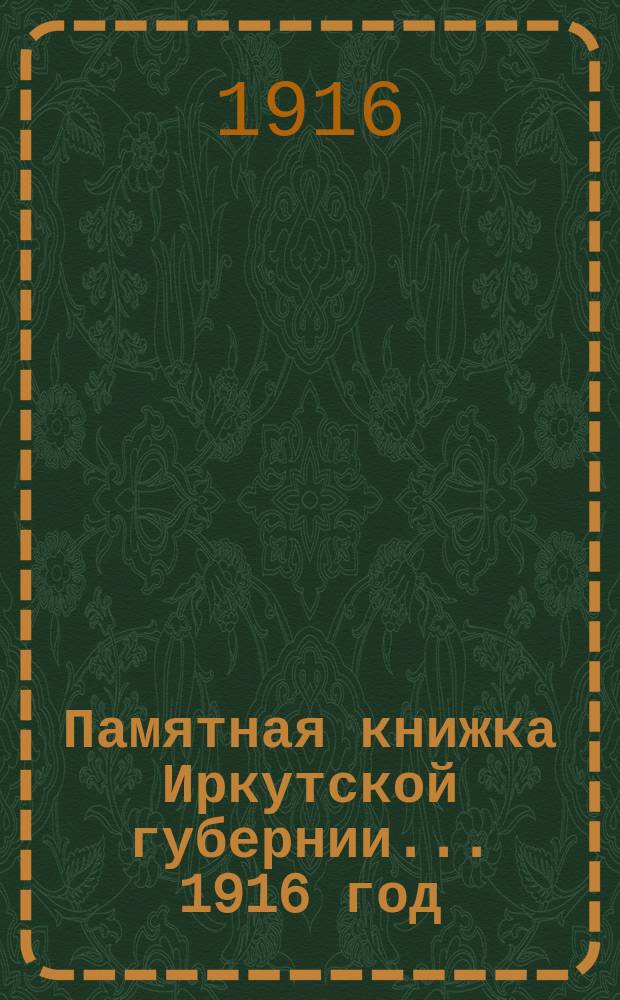 Памятная книжка Иркутской губернии... ... [1916 год]