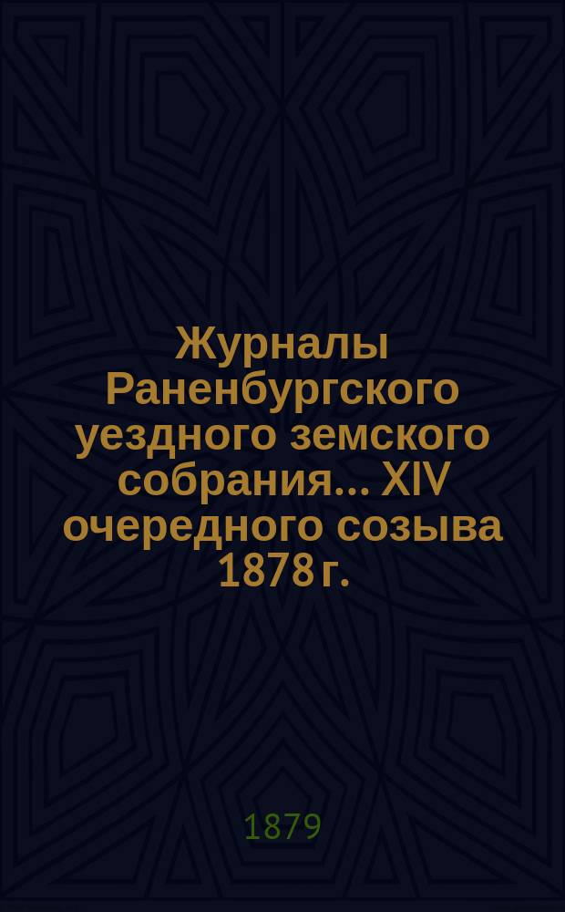 Журналы Раненбургского уездного земского собрания... ... XIV очередного созыва 1878 г.