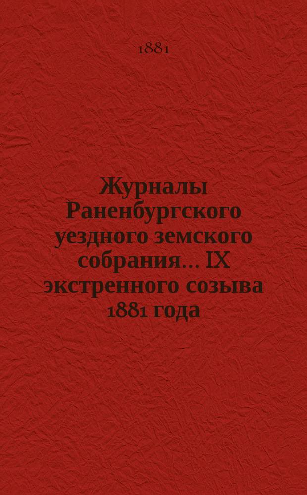 Журналы Раненбургского уездного земского собрания... ... IX экстренного созыва 1881 года. Апрель
