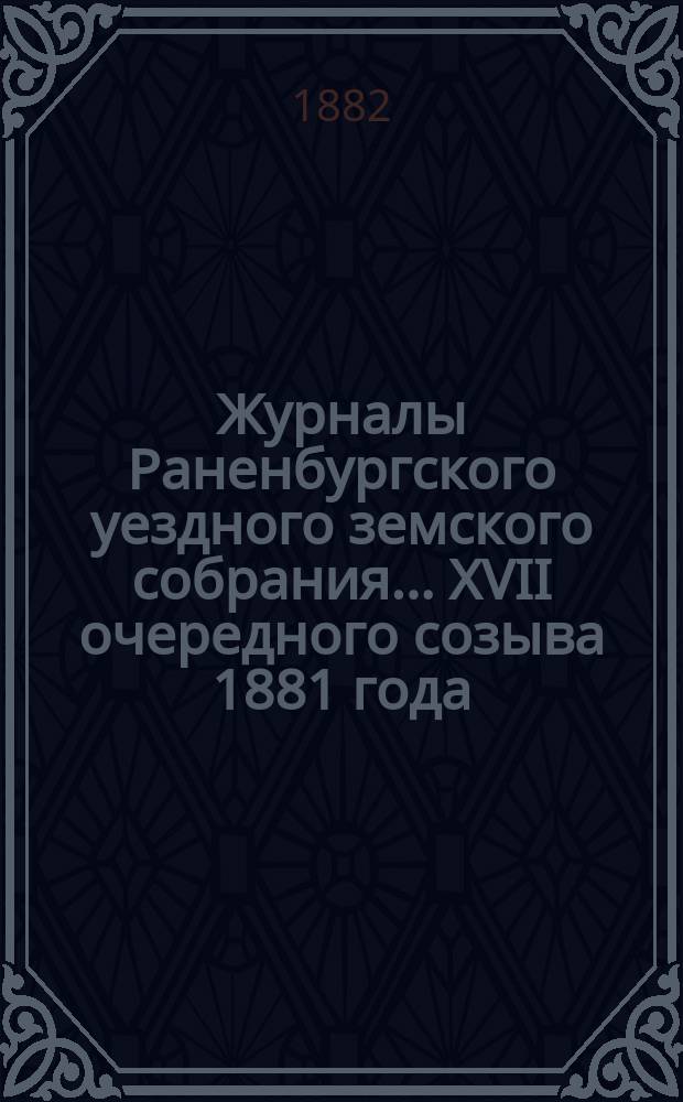 Журналы Раненбургского уездного земского собрания... ... XVII очередного созыва 1881 года