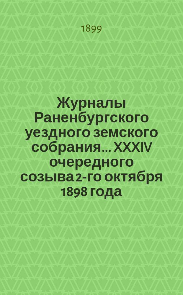 Журналы Раненбургского уездного земского собрания... ... XXXIV очередного созыва 2-го октября 1898 года
