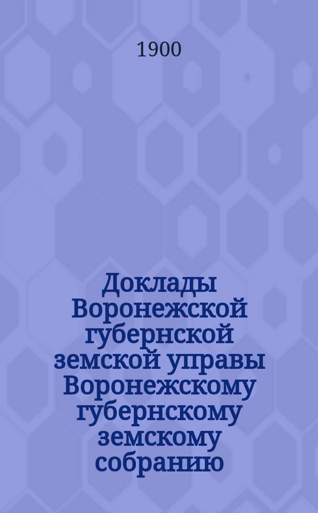 Доклады Воронежской губернской земской управы Воронежскому губернскому земскому собранию... очередному... 1900 г. : По ветеринарной части