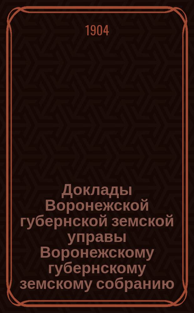 Доклады Воронежской губернской земской управы Воронежскому губернскому земскому собранию... очередная сессия 1904 года : Об организации мелкого кредита