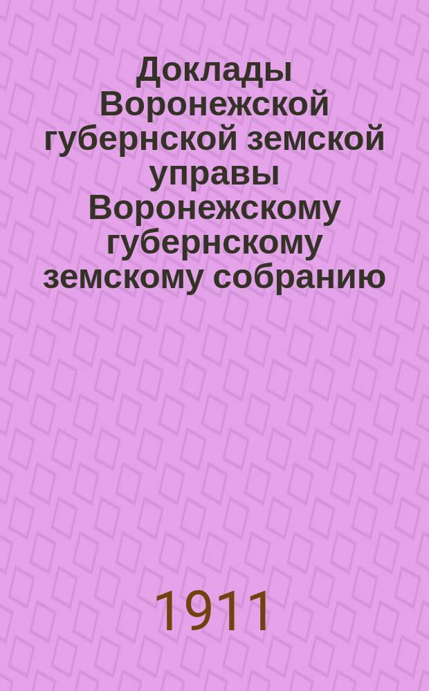 Доклады Воронежской губернской земской управы Воронежскому губернскому земскому собранию... очередному... 1910 года : По вопросам взаимного земского страхования