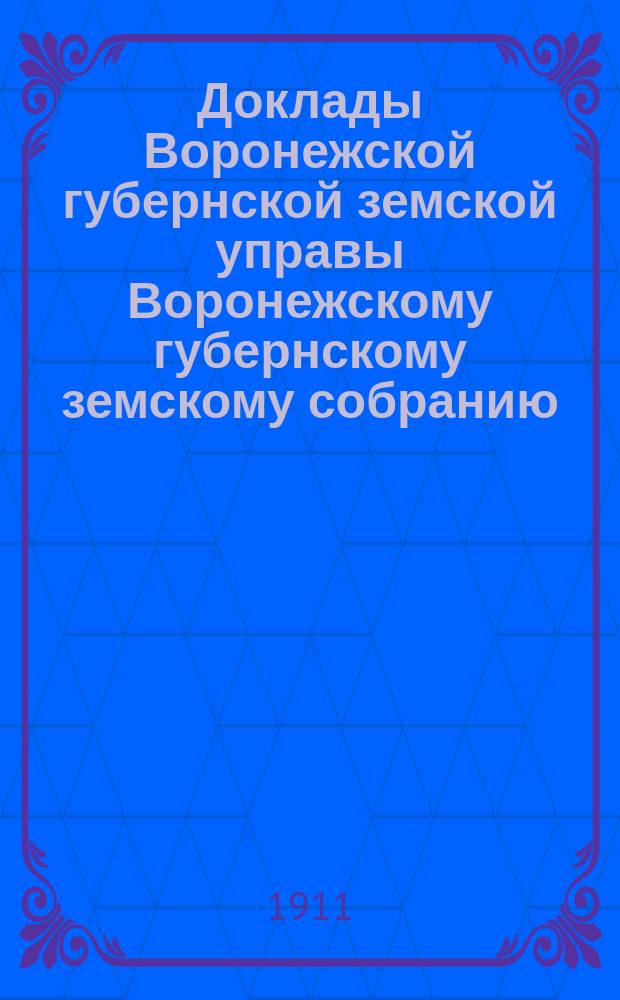 Доклады Воронежской губернской земской управы Воронежскому губернскому земскому собранию... очередная сессия 1911 года : Об ассигновании средств на некоторые экономические мероприятия и потребности экономического отдела
