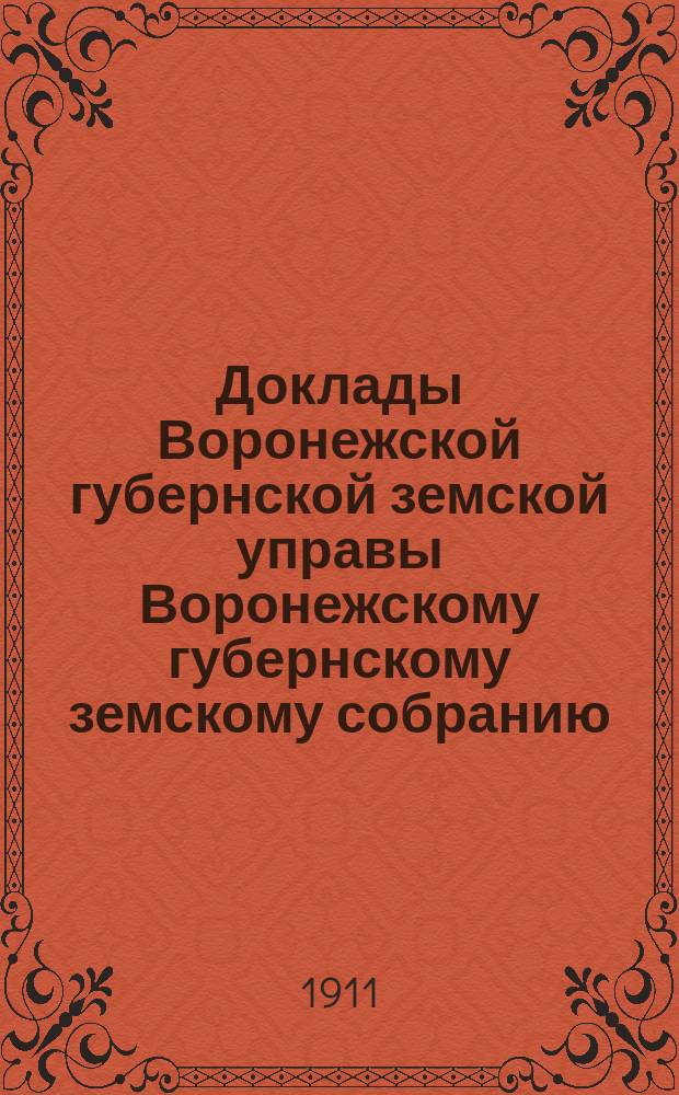 Доклады Воронежской губернской земской управы Воронежскому губернскому земскому собранию... очередная сессия 1911 года : О естественно-историческом исследовании Воронежской губернии