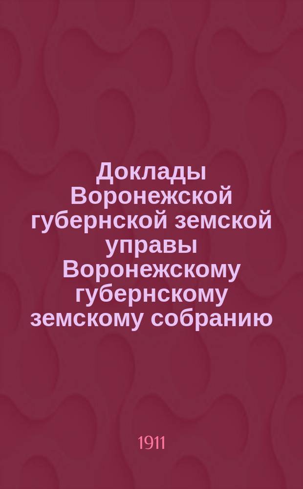 Доклады Воронежской губернской земской управы Воронежскому губернскому земскому собранию... очередная сессия 1911 года : О плане работ Семенной контрольной станции на ближайшее время