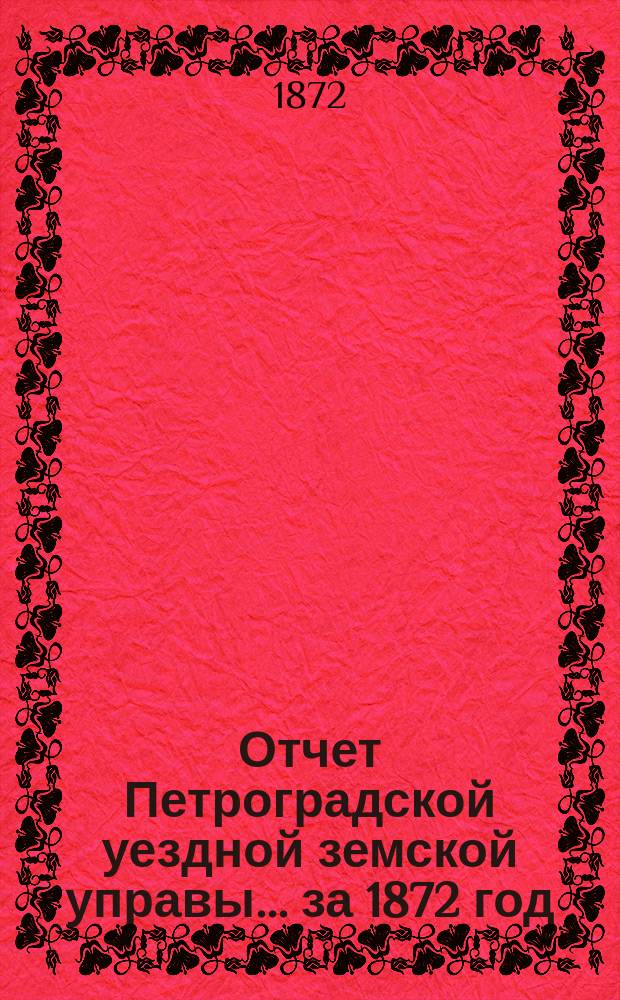 Отчет Петроградской уездной земской управы... за 1872 год