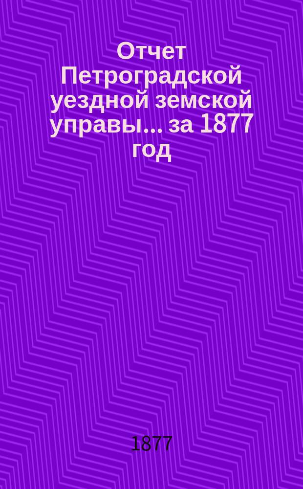 Отчет Петроградской уездной земской управы... за 1877 год