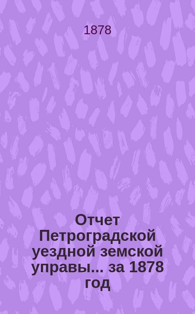 Отчет Петроградской уездной земской управы... за 1878 год