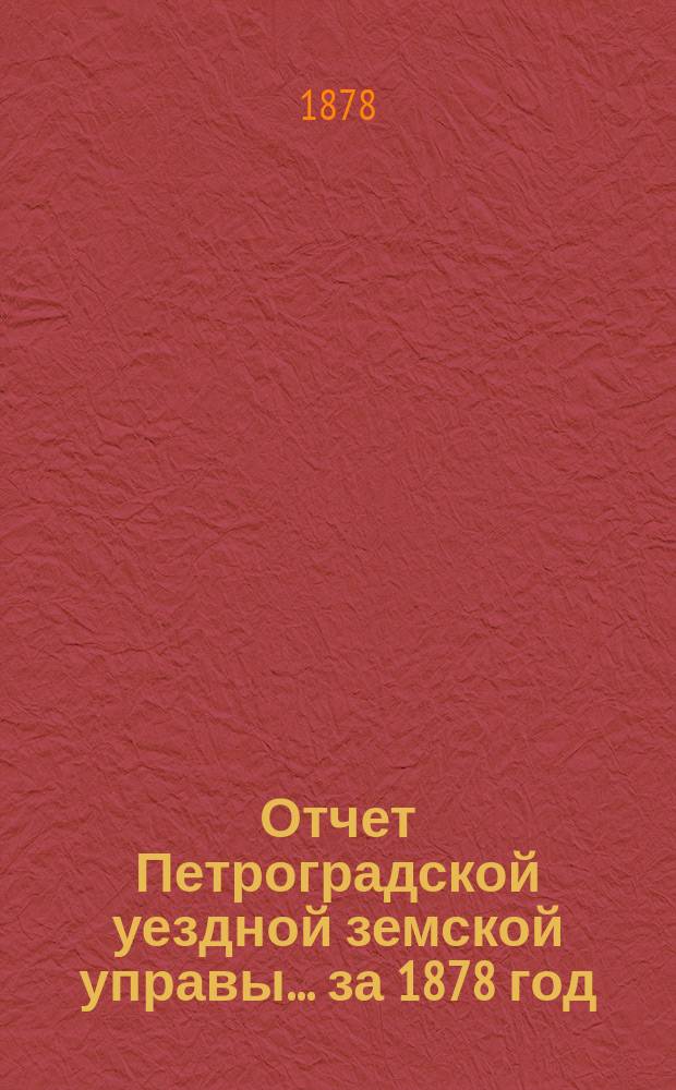 Отчет Петроградской уездной земской управы... за 1878 год