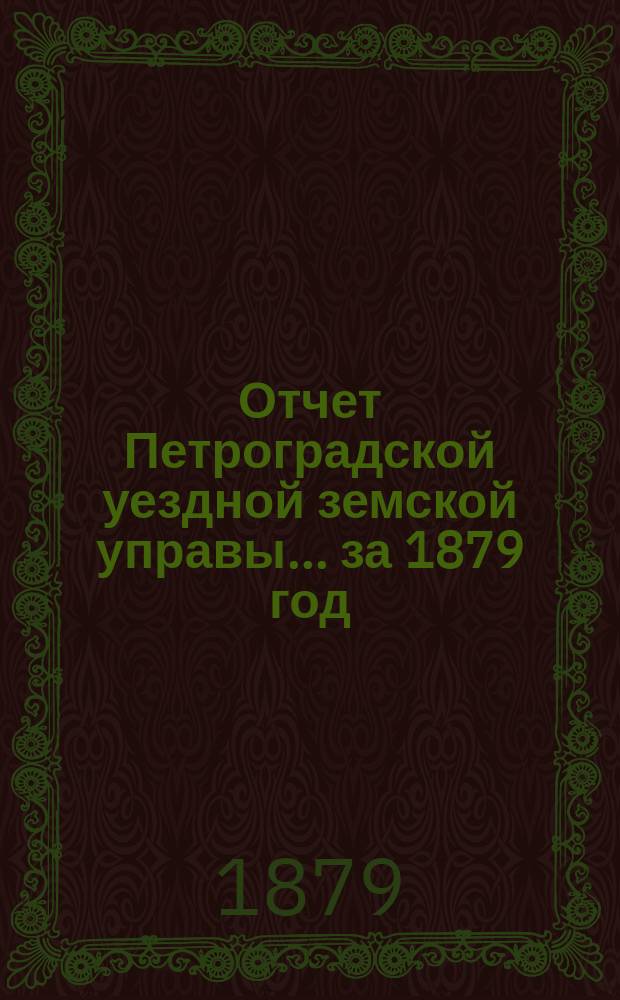 Отчет Петроградской уездной земской управы... за 1879 год