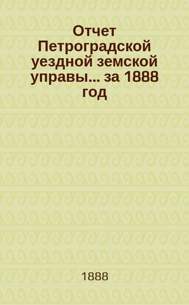 Отчет Петроградской уездной земской управы... за 1888 год