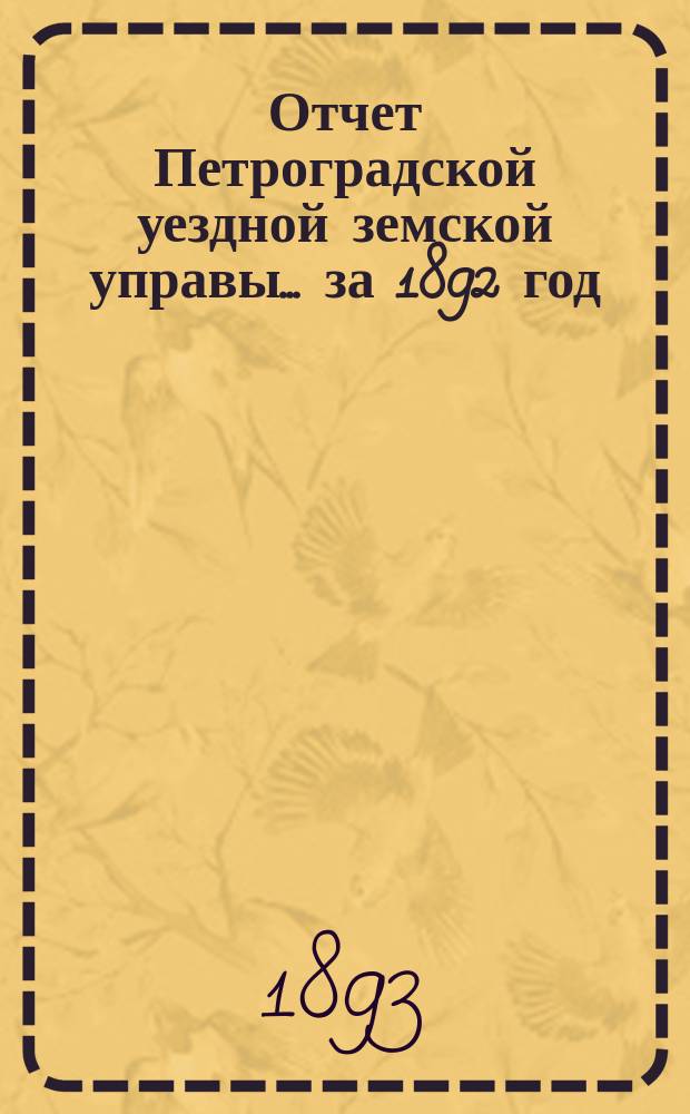 Отчет Петроградской уездной земской управы... [за 1892 год]